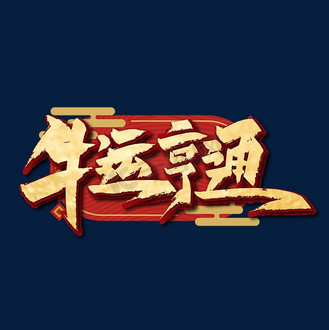 新年祝福艺术字金色图片素材_金色大气牛运亨通艺术字