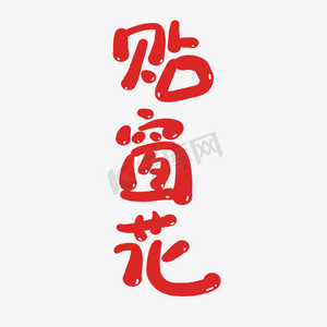 艺术字