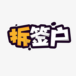 拆签户创意电商艺术字