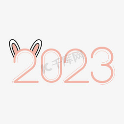 2023兔年兔子免抠艺术字图片_2023粉色可爱艺术字