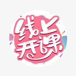 线上开课艺术字