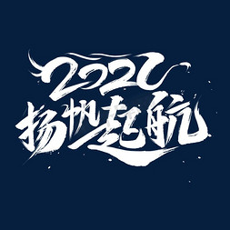 2021扬帆起航艺术字