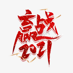 赢站2021红色喜庆艺术字