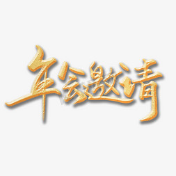 邀请函素雅免抠艺术字图片_创意金色手写年会邀请毛笔艺术字