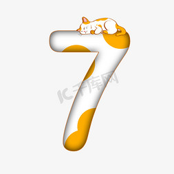 卡通猫咪胡须免抠艺术字图片_卡通睡觉的猫咪数字7