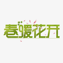 春暖花开艺术字