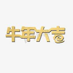 创意金色卡通牛年大吉祥云艺术字