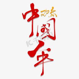 欢乐中国年艺术书法字
