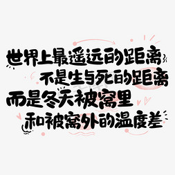 沙滩沙雕免抠艺术字图片_世界上最遥远的距离艺术字