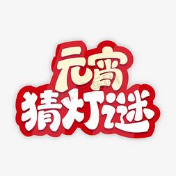 节日元宵免抠艺术字图片_元宵节猜灯谜艺术字