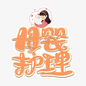 母婴护理艺术字