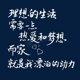理想的生活需要一点热爱和梦想而家就是我漂泊的动力