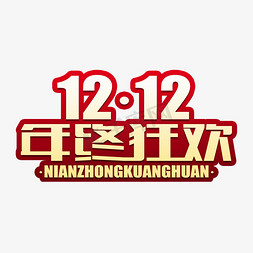 1212双十二免抠艺术字图片_1212年终狂欢