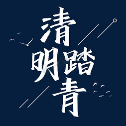 清明踏青艺术字体