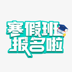 寒假作业封皮免抠艺术字图片_寒假班报名啦