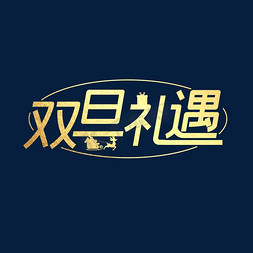 礼遇元旦免抠艺术字图片_圣诞元旦双旦礼遇