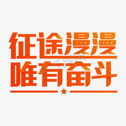 党建宣传免抠艺术字图片_征途漫漫唯有奋斗党建艺术字