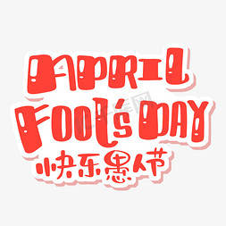 愚人节免抠艺术字图片_快乐愚人节HappyFool'sDay