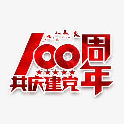 红色大气党政免抠艺术字图片_共庆建党100周年创意艺术字设计