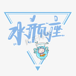 水瓶座星座艺术字