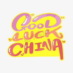 good免抠艺术字图片_GOOD LUCK CHINA 中国好运