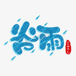 春雨免抠艺术字图片_谷雨二十四节气