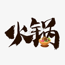 四川火锅美食艺术字