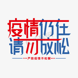 不在公共场合吸烟免抠艺术字图片_疫情仍在 请勿放松