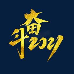 奋斗免抠艺术字图片_奋斗2021创意艺术字设计