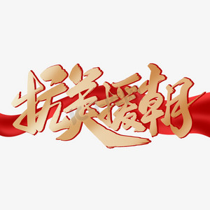 抗美援朝金色炫酷艺术字