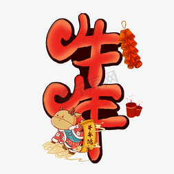 红色喜庆吉祥免抠艺术字图片_牛年红色喜庆卡通艺术字