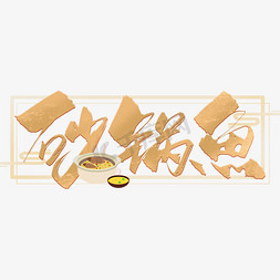 美食边框免抠艺术字图片_砂锅鱼中国风美食艺术字