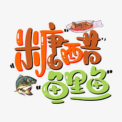 鲤鱼鲤鱼天上飞免抠艺术字图片_糖醋鲤鱼字体设计