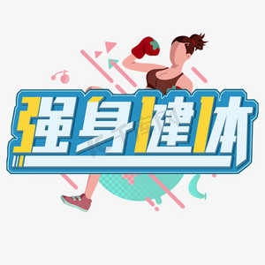 强身健体卡通艺术字