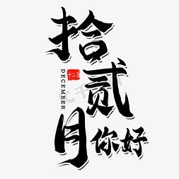 十二月问候免抠艺术字图片_毛笔字拾贰月你好