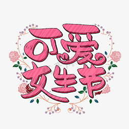 女生节粉色免抠艺术字图片_可爱女生节字体设计