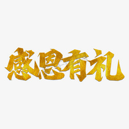 感恩节感恩有礼艺术字