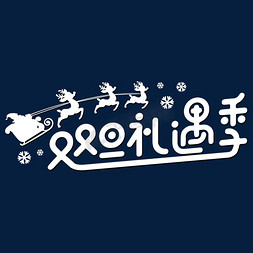 双旦狂欢礼遇免抠艺术字图片_双旦礼遇季