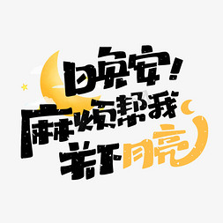 星星星球月亮免抠艺术字图片_晚安麻烦帮我关下月亮艺术字体