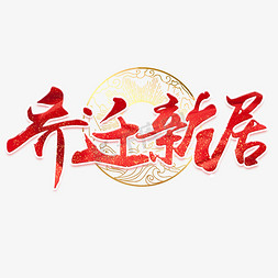 烫金金粉渲染免抠艺术字图片_乔迁新居红色艺术字