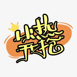 火热开抢个性字体