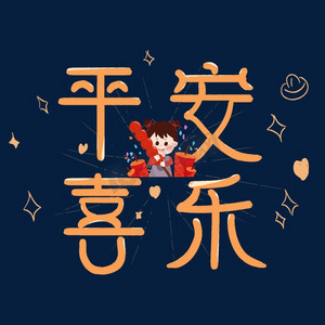 平安喜乐卡通创意艺术字