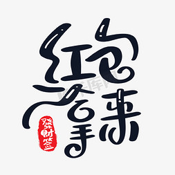 画画签字免抠艺术字图片_红包拿来发财签字体设计