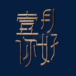 壹月你好金属立体字设计