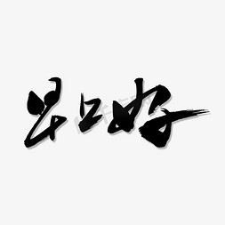 早上好免抠艺术字图片_早上好艺术书法字