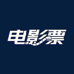 黑色电影票主题字2020春运素材在线抢票立体艺术字放假通知艺术字抢票