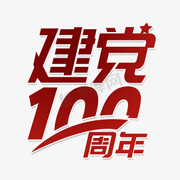 建党100周年