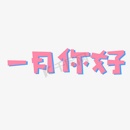 一月你好卡通创意文字