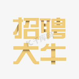 创意金色渐变招聘大牛立体艺术字