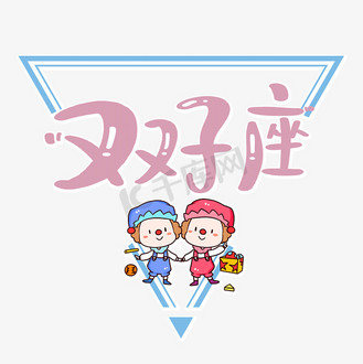 双子座星座艺术字